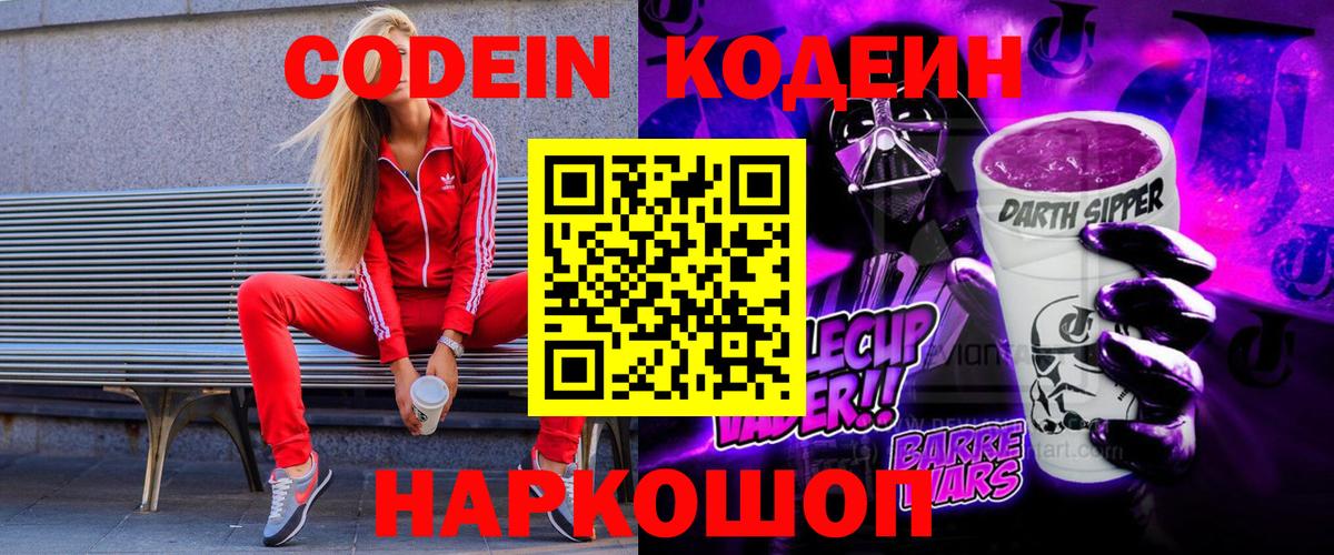 Кодеиновый сироп Lean напиток Lean (лин)  Вход с VPN  Codein Purple Drank  Красногорск 